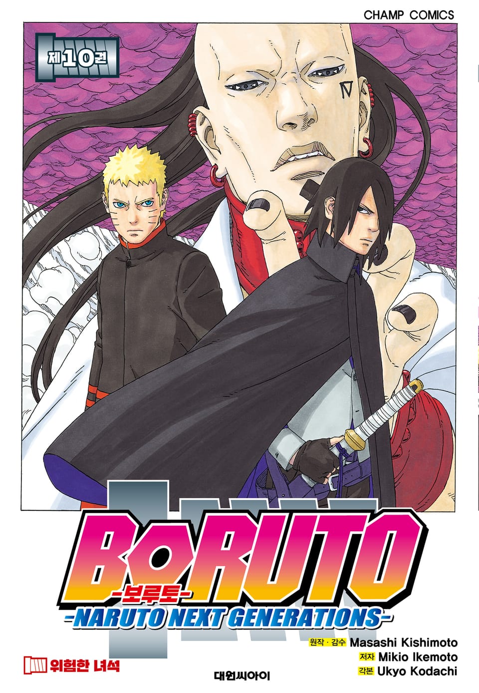 보루토 10권