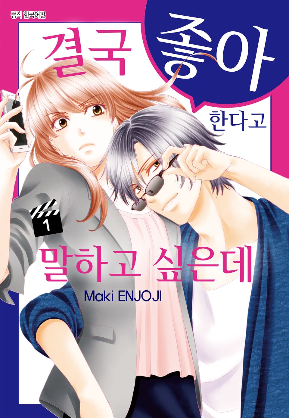 결국 좋아한다고 말하고 싶은데 1권