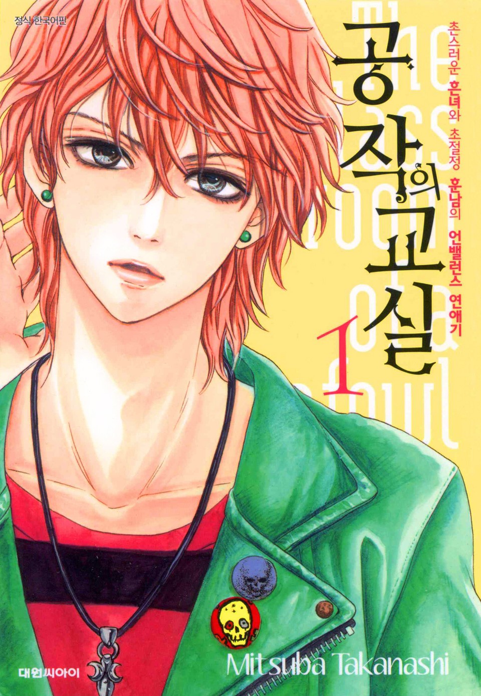 공작의 교실 1권