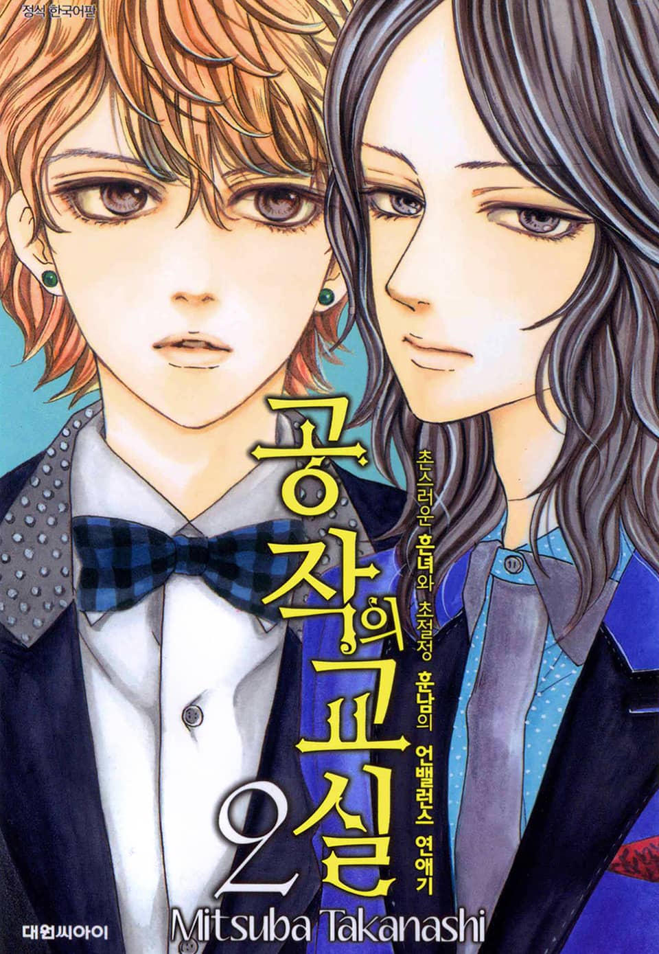 공작의 교실 2권