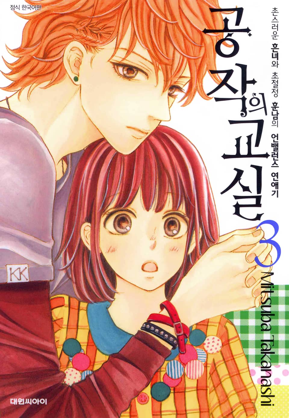 공작의 교실 3권 (완결)