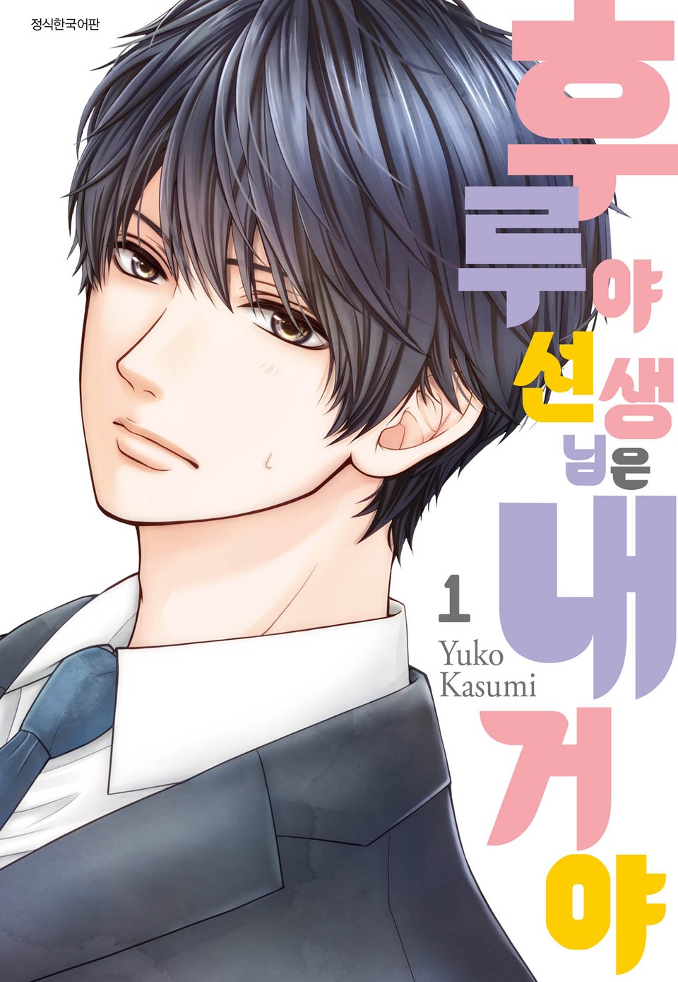 후루야 선생님은 내 거야 1권