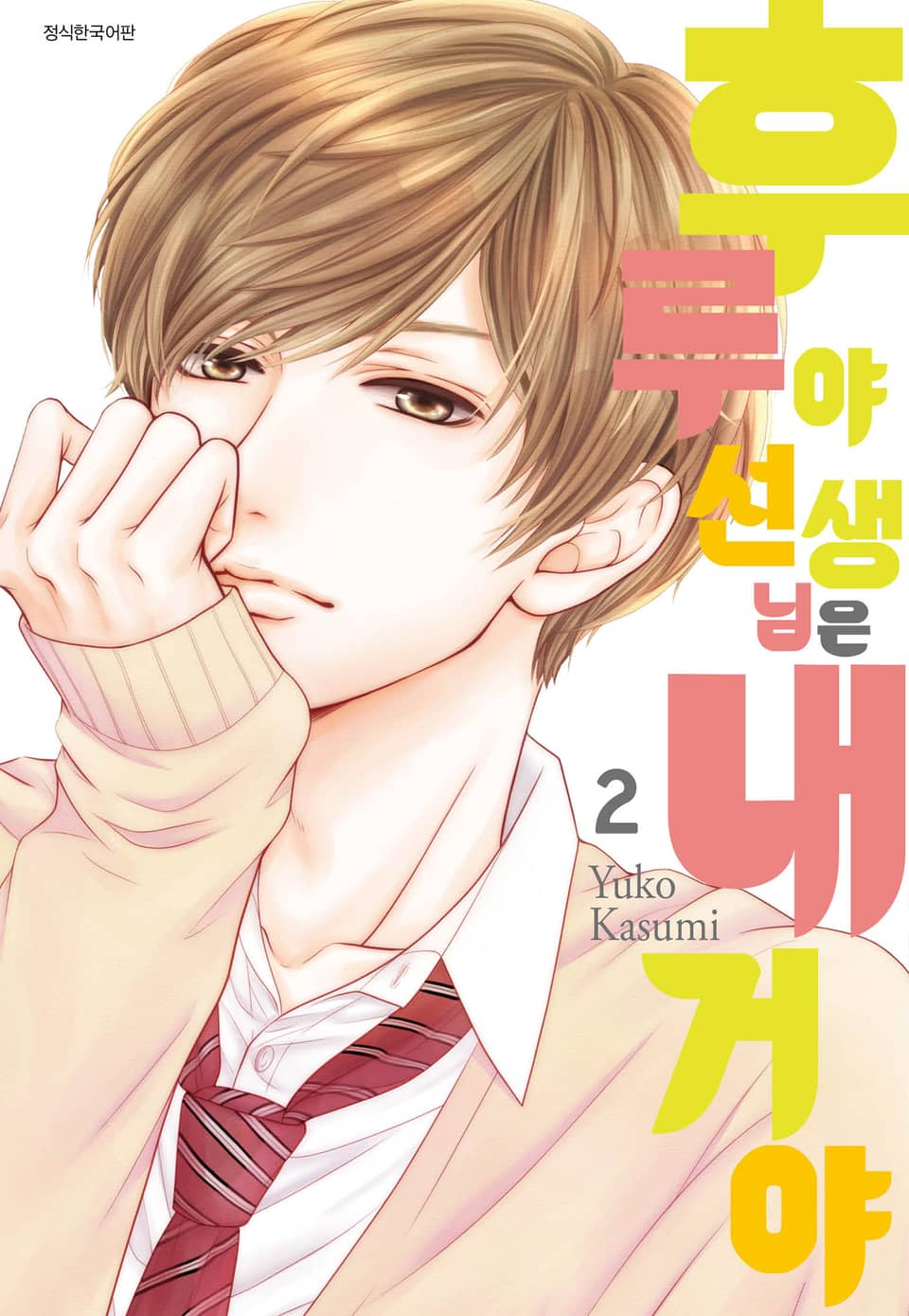 후루야 선생님은 내 거야 2권