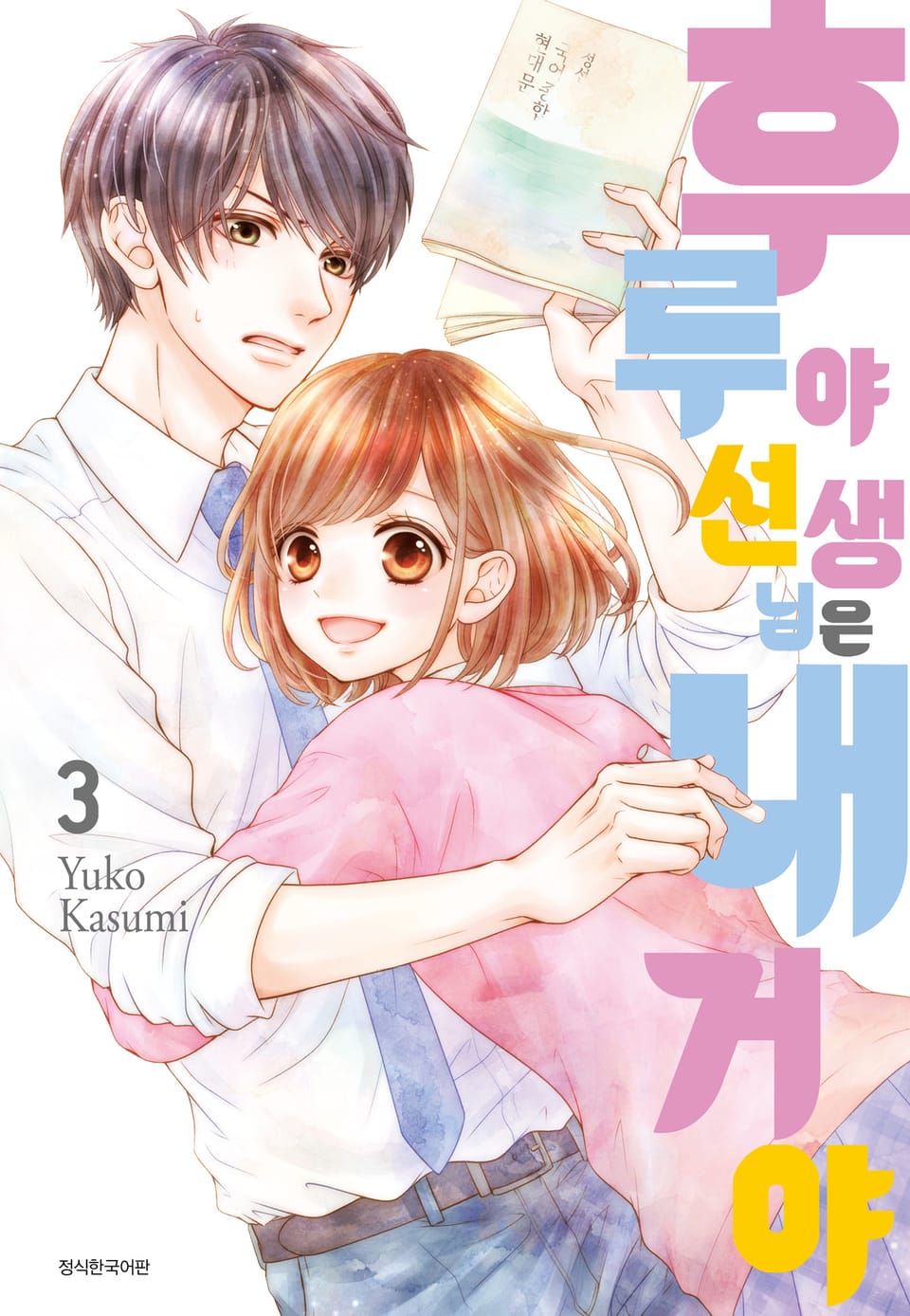 후루야 선생님은 내 거야 3권