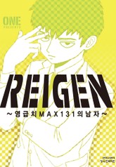 REIGEN 레이겐-영급치 MAX131의 남자 표지 이미지
