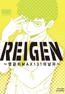 REIGEN 레이겐-영급치 MAX131의 남자