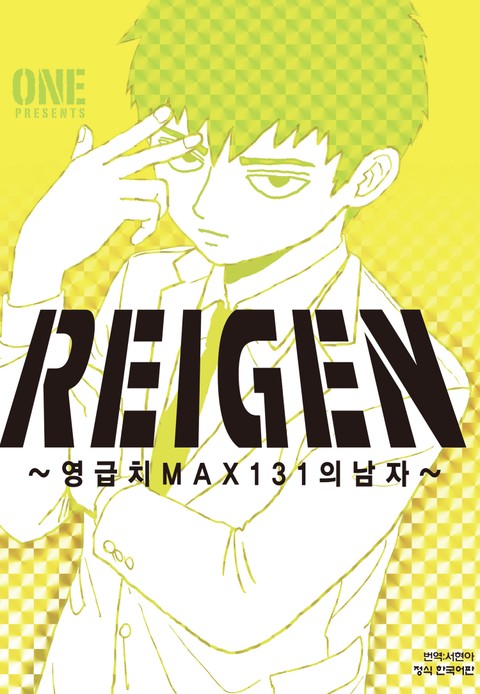 REIGEN 레이겐-영급치 MAX131의 남자 표지 이미지