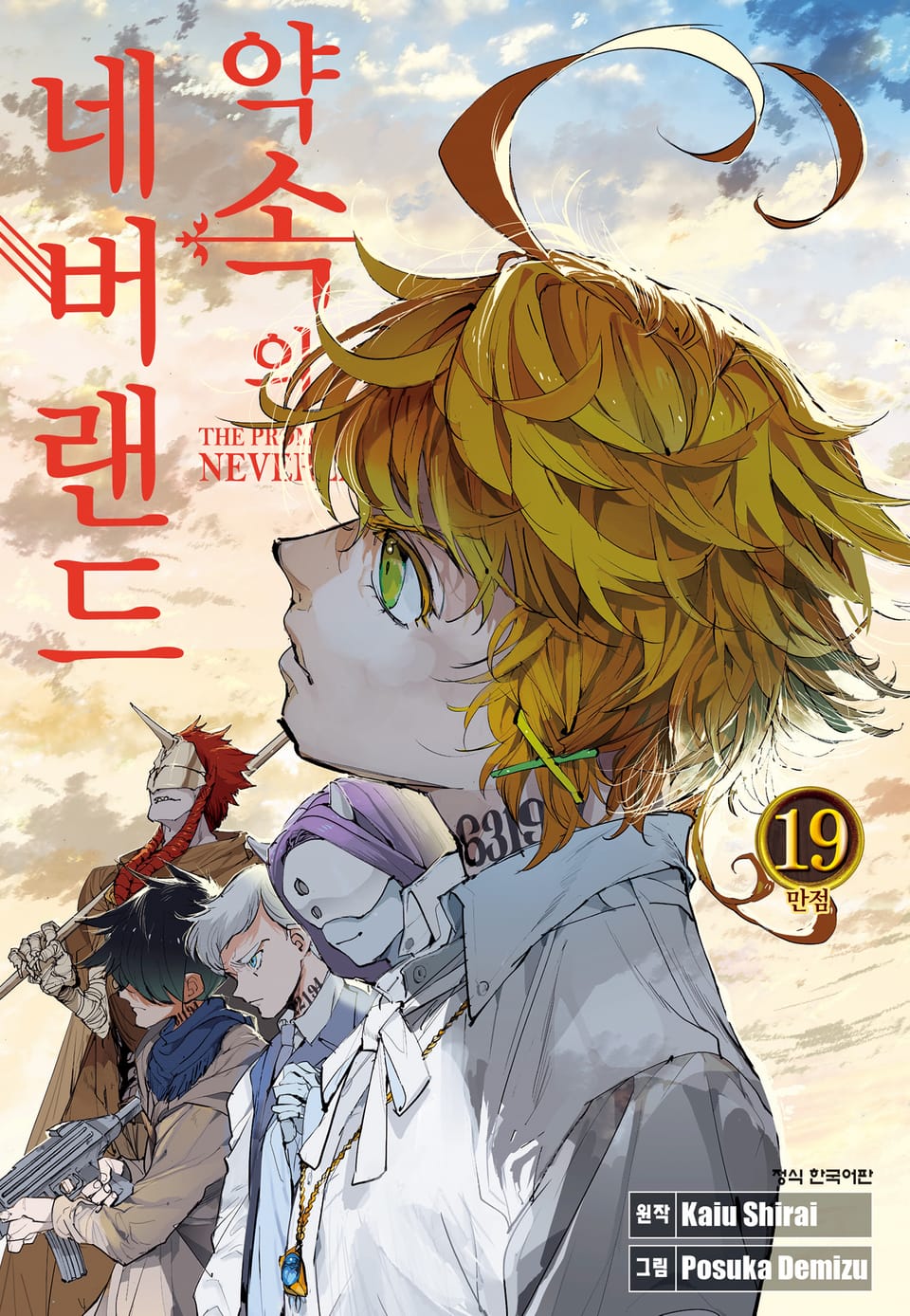 약속의 네버랜드 19권