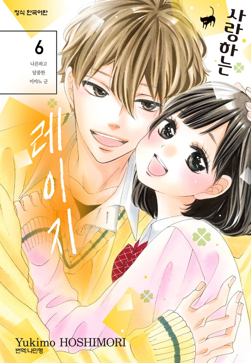 사랑하는 레이지 6권 (완결)