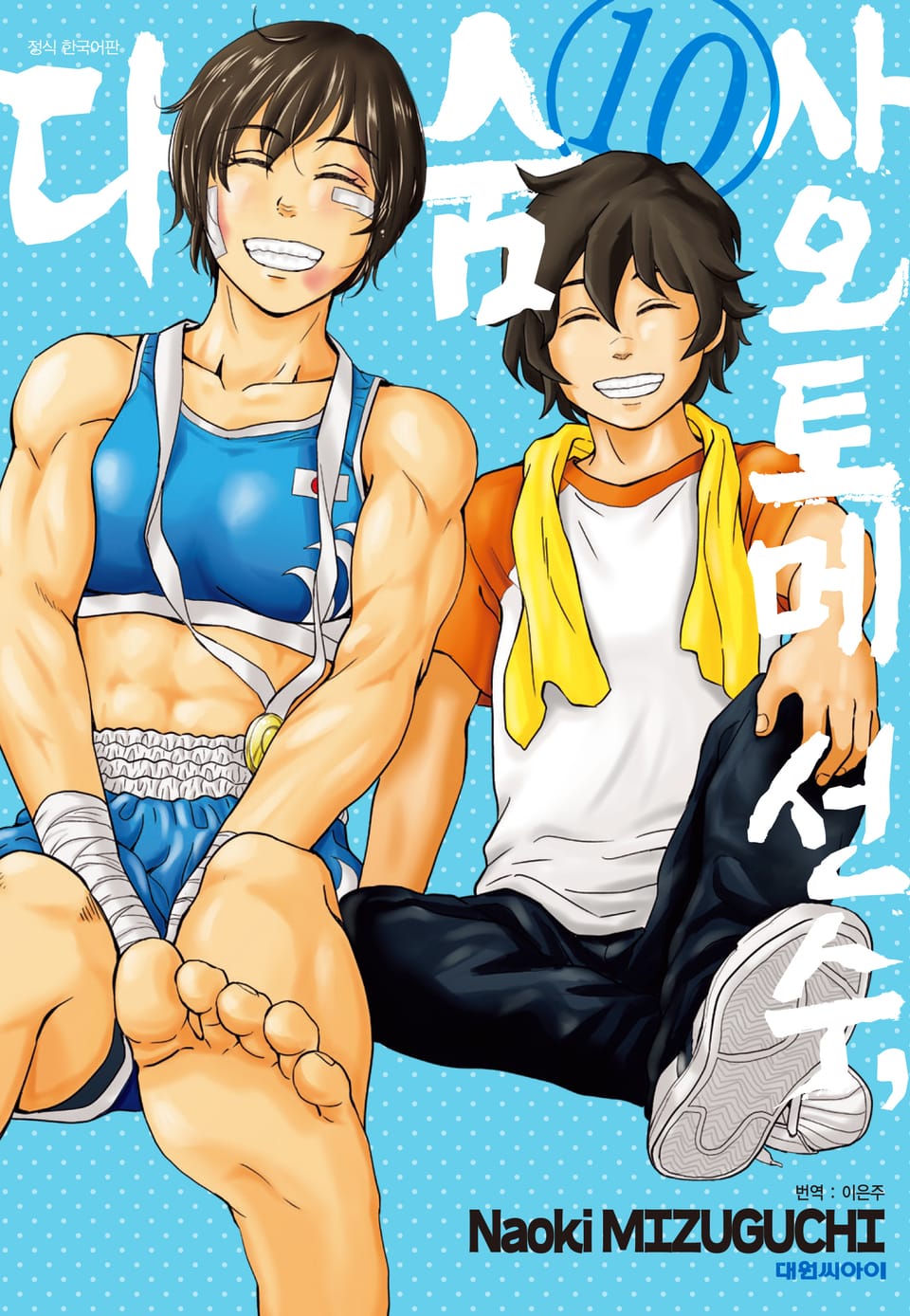 사오토메 선수, 숨다 10권 (완결)