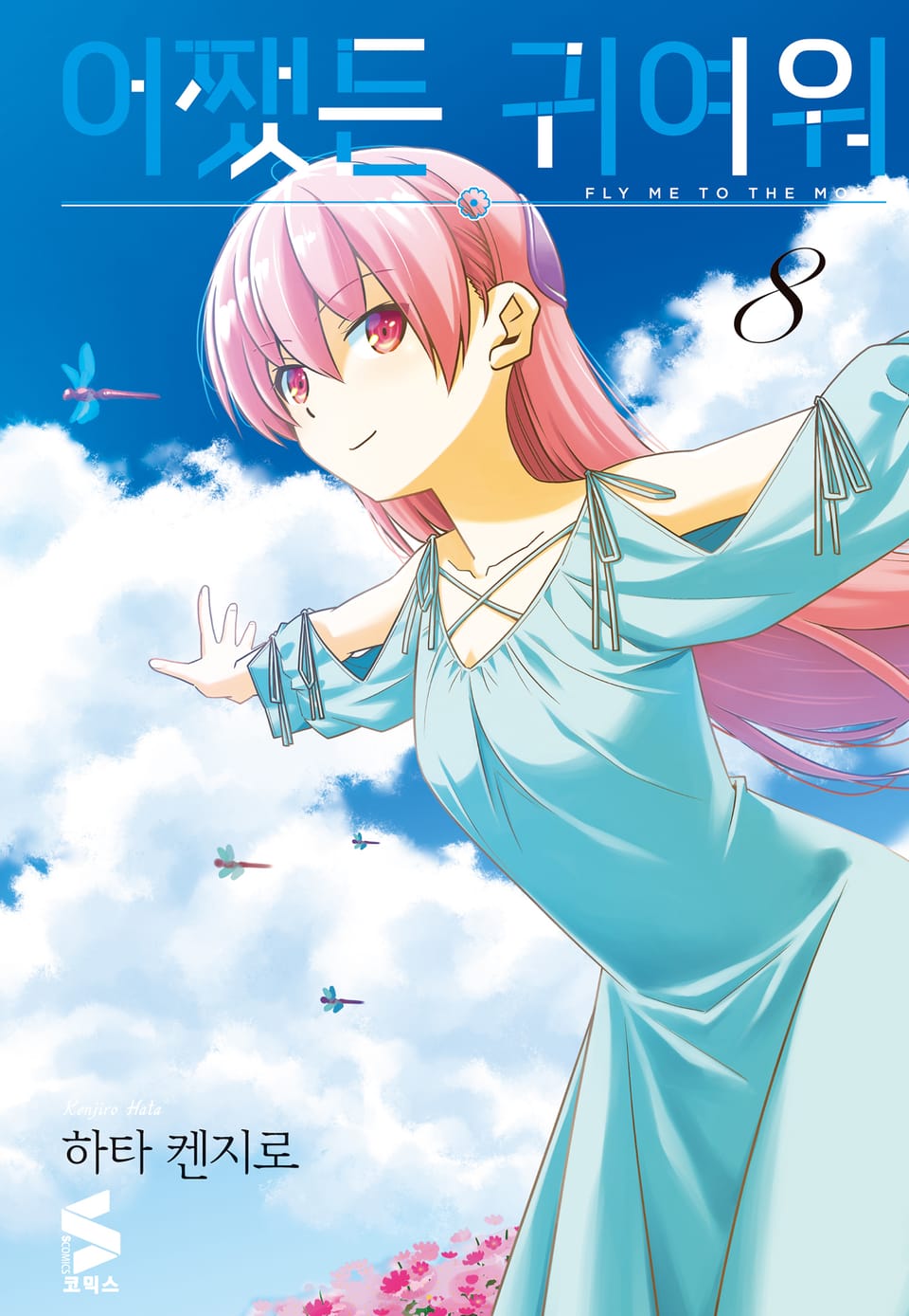 어쨌든 귀여워 8권