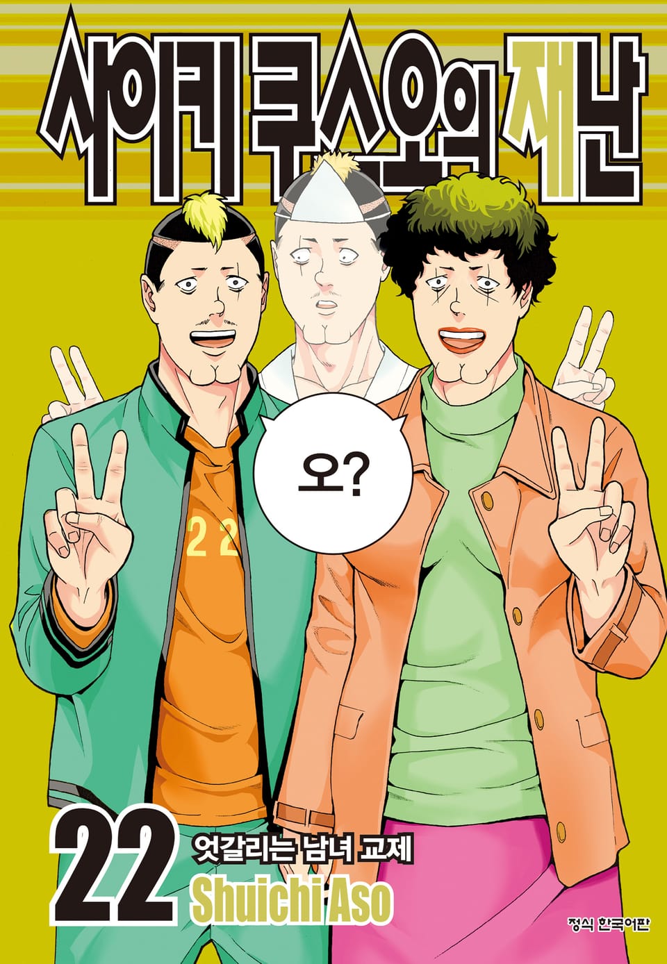 사이키 쿠스오의 재난 22권