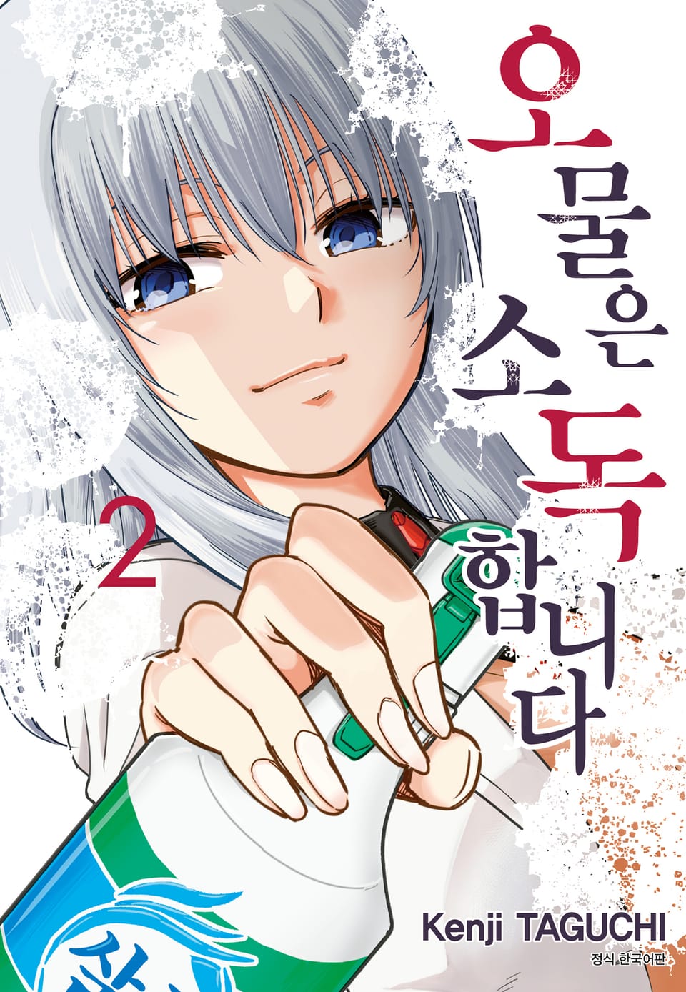 오물은 소독합니다 2권