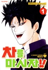 차를 마시자!! 표지 이미지