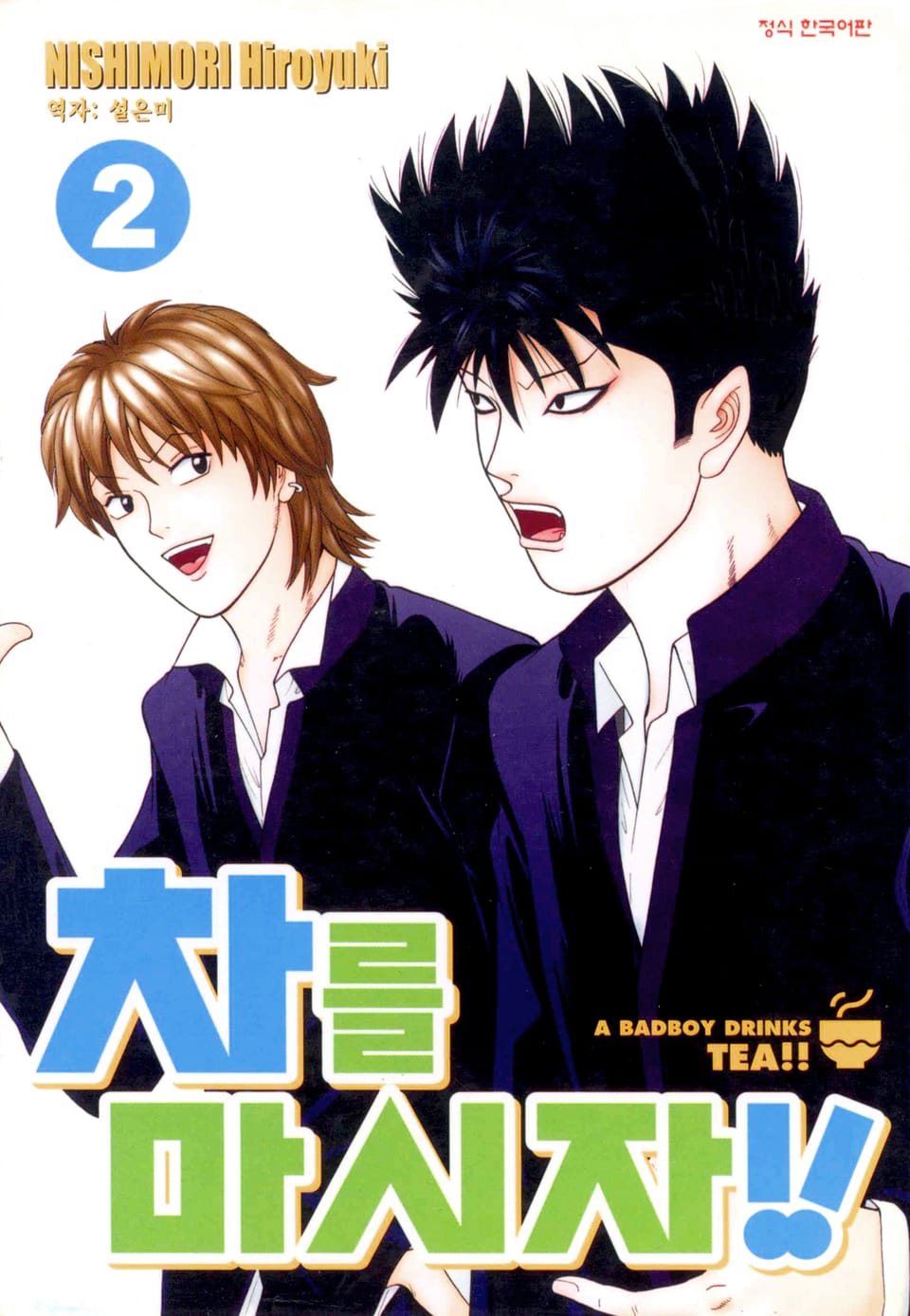 차를 마시자!! 2권