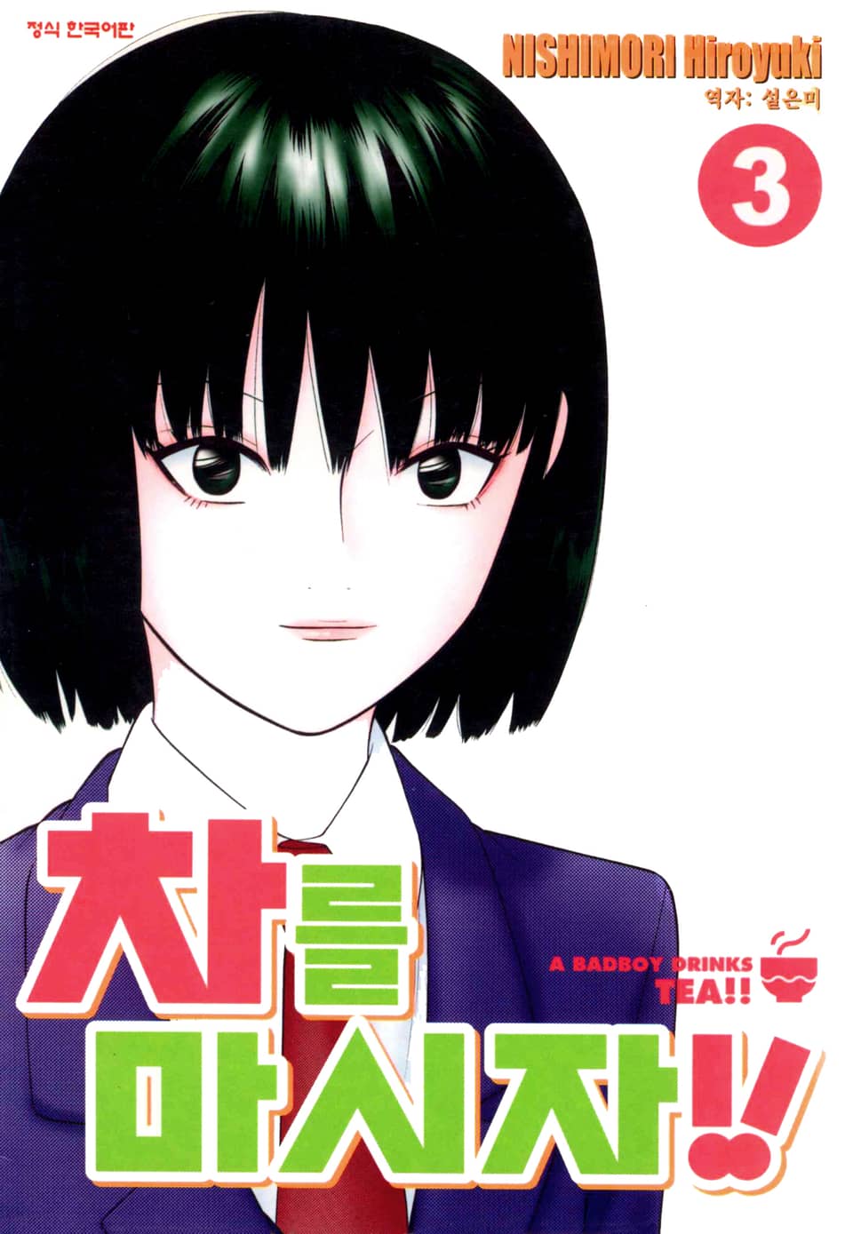 차를 마시자!! 3권
