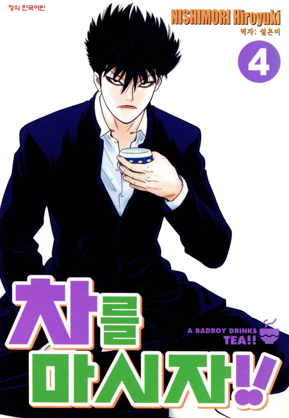 차를 마시자!! 4권
