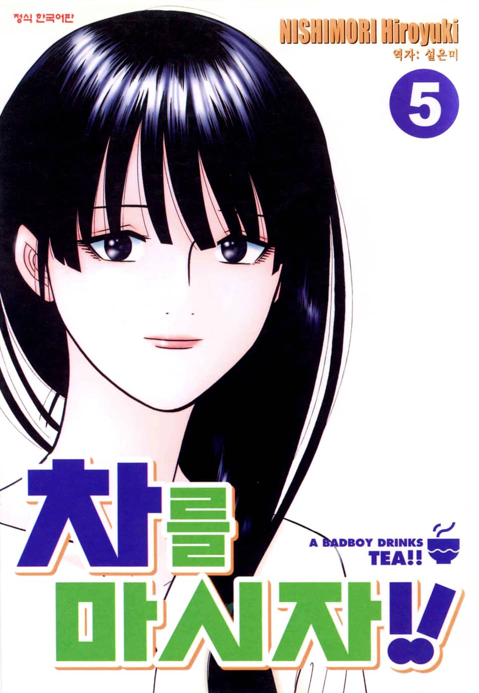 차를 마시자!! 5권