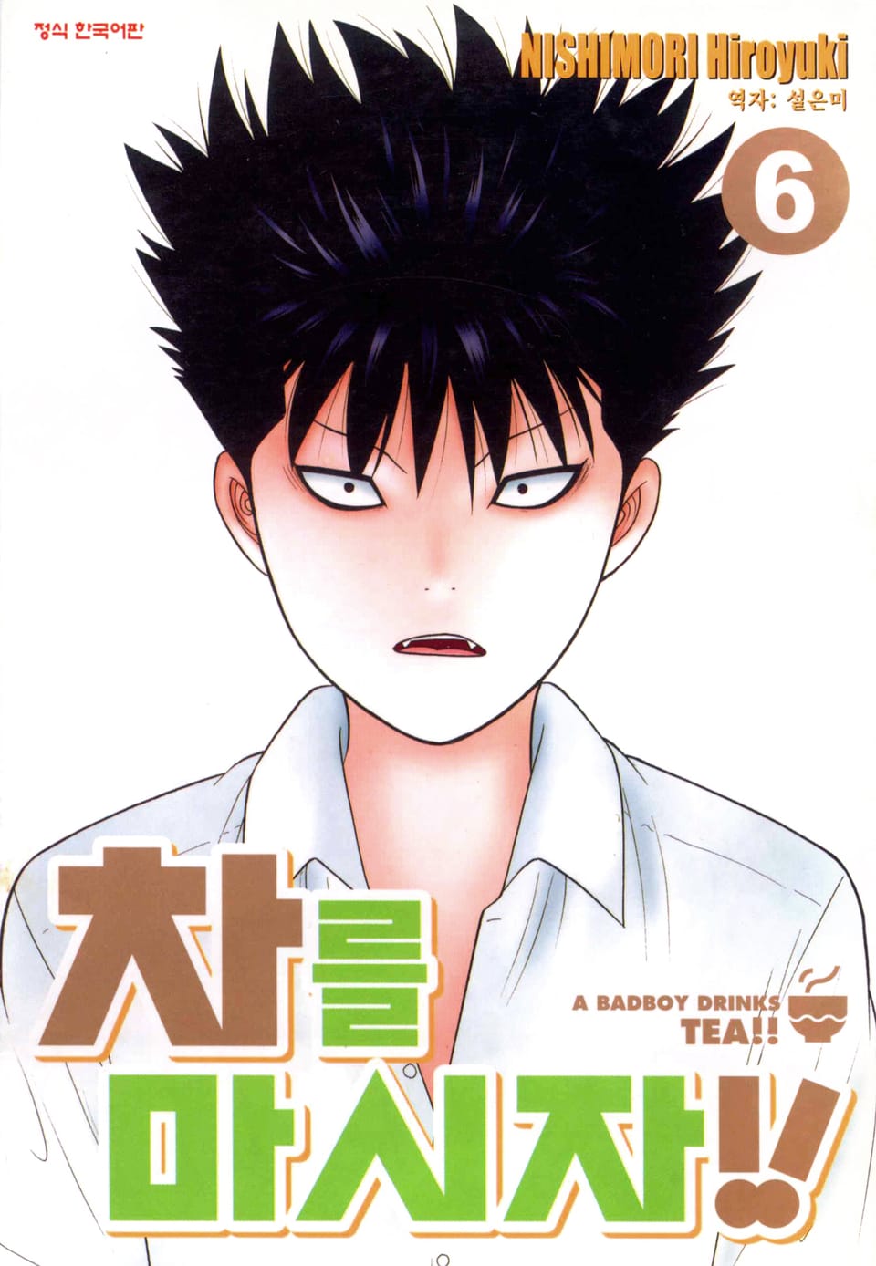 차를 마시자!! 6권