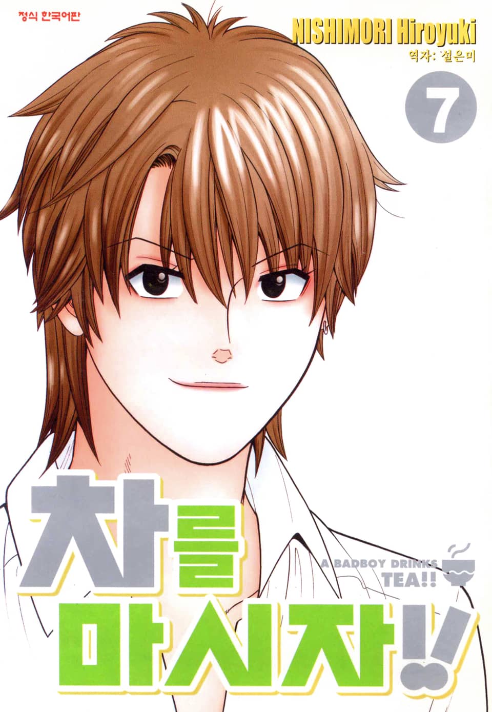 차를 마시자!! 7권