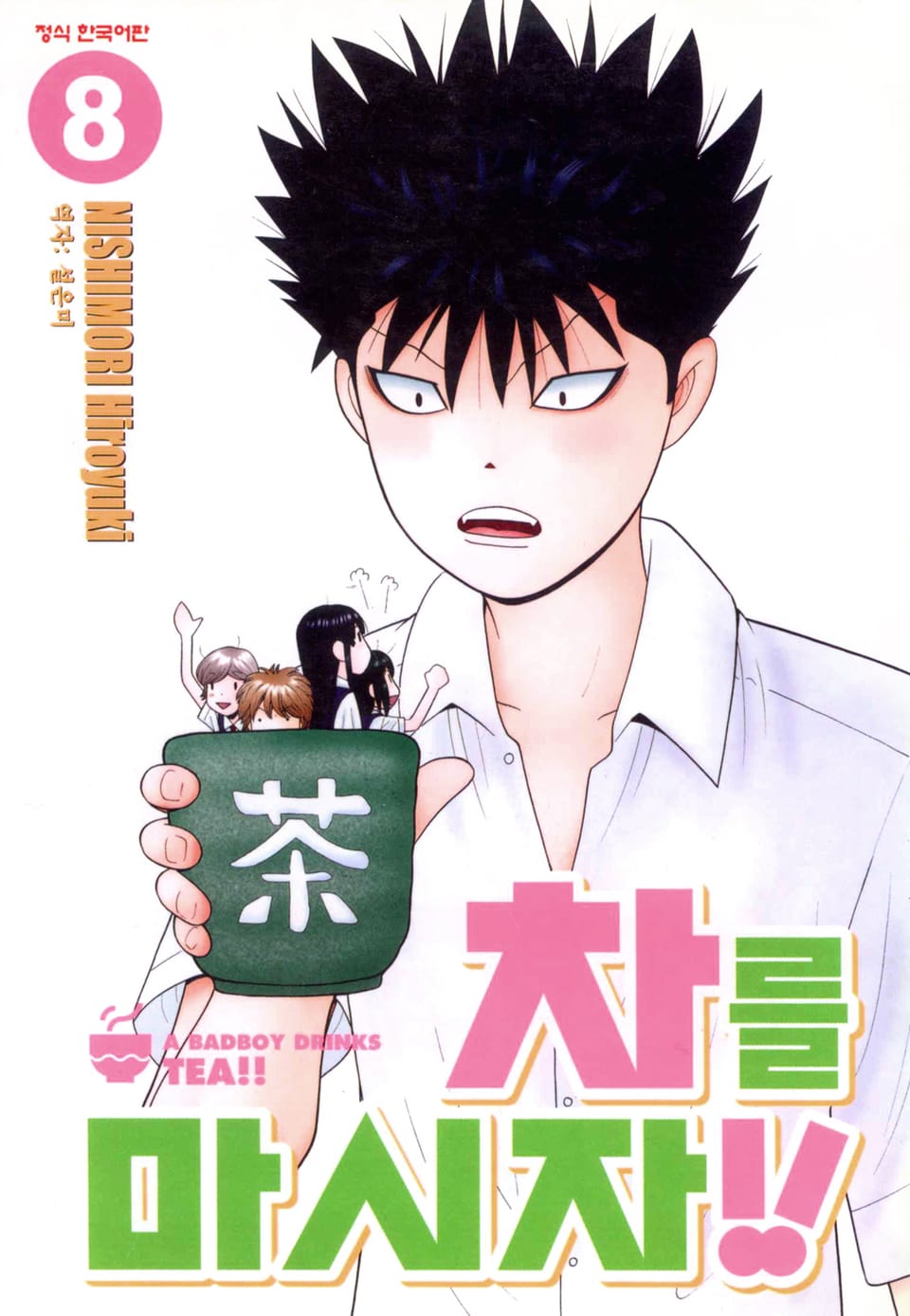 차를 마시자!! 8권