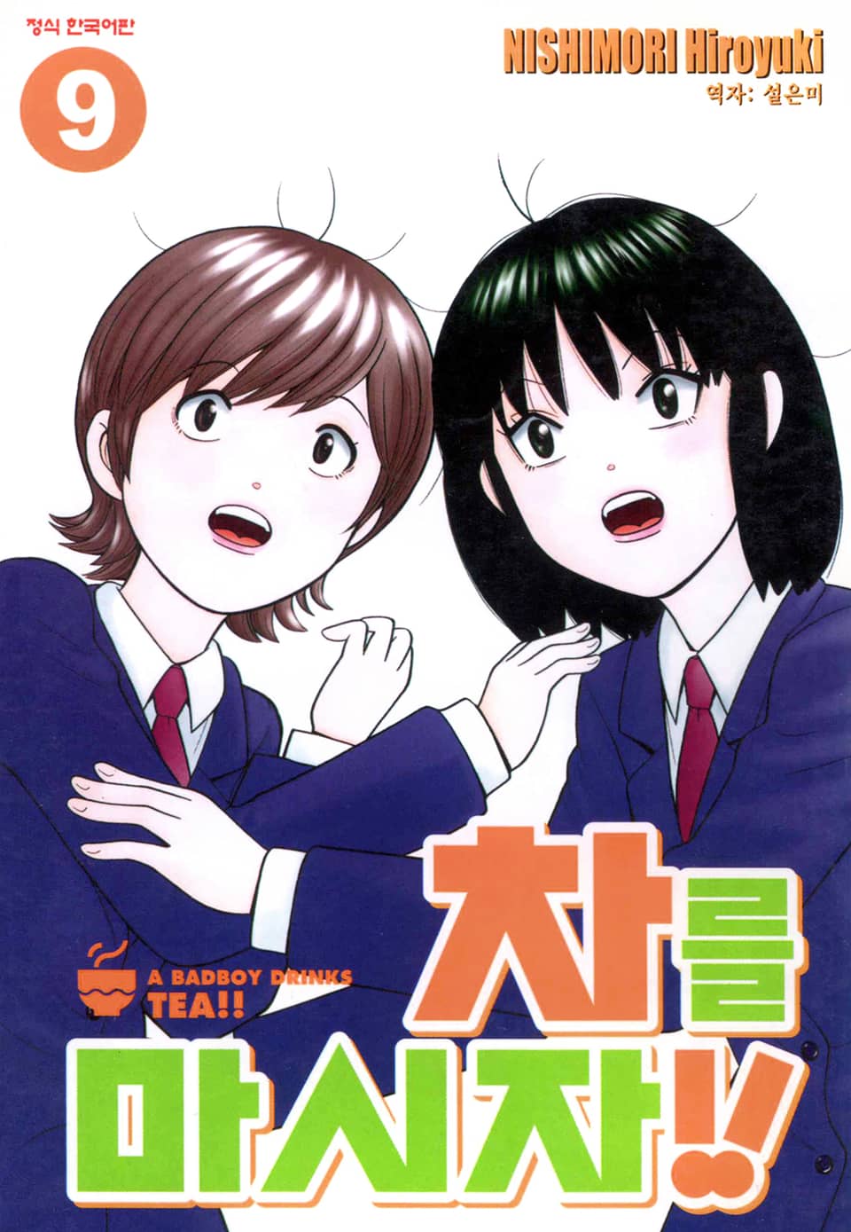 차를 마시자!! 9권
