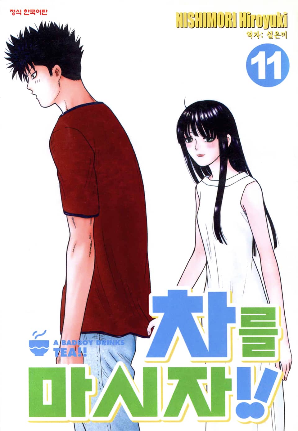 차를 마시자!! 11권 (완결)