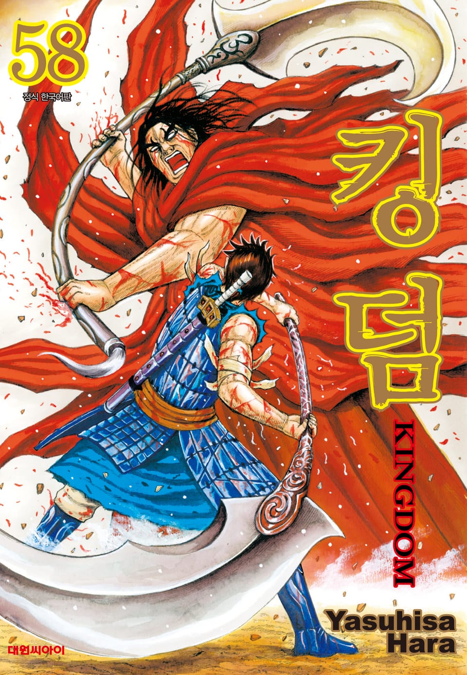 킹덤 58권