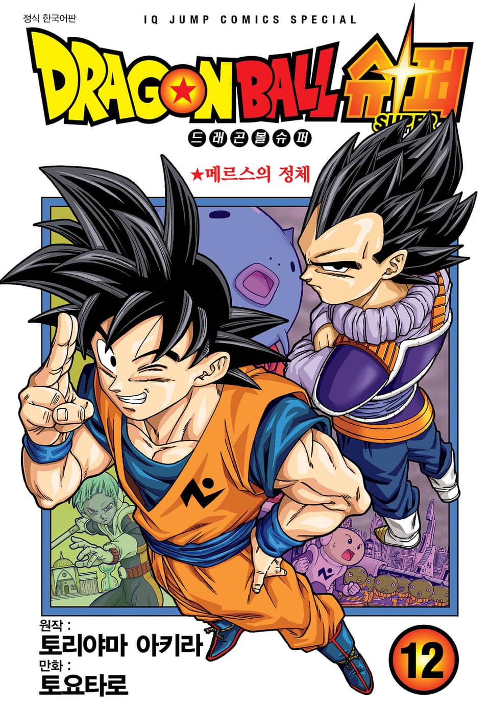드래곤볼 슈퍼 12권