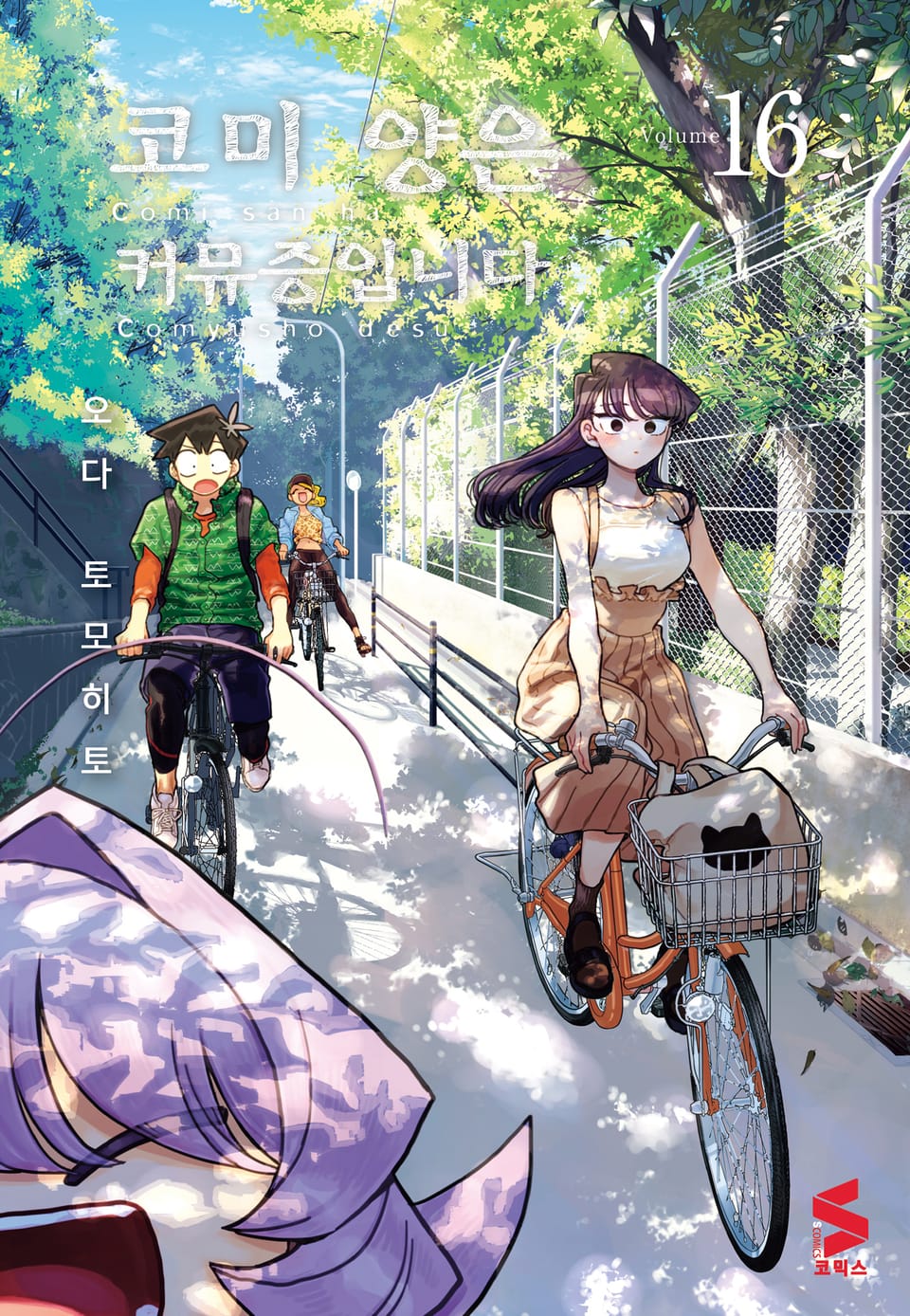 코미 양은 커뮤증입니다 16권