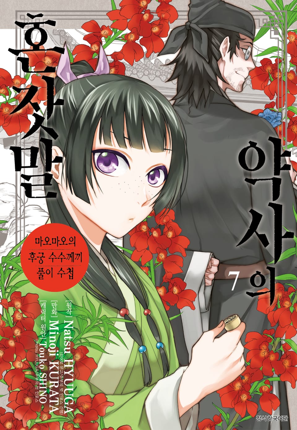 [코믹] 약사의 혼잣말(마오마오의 후궁 수수께끼 풀이수첩) 7권