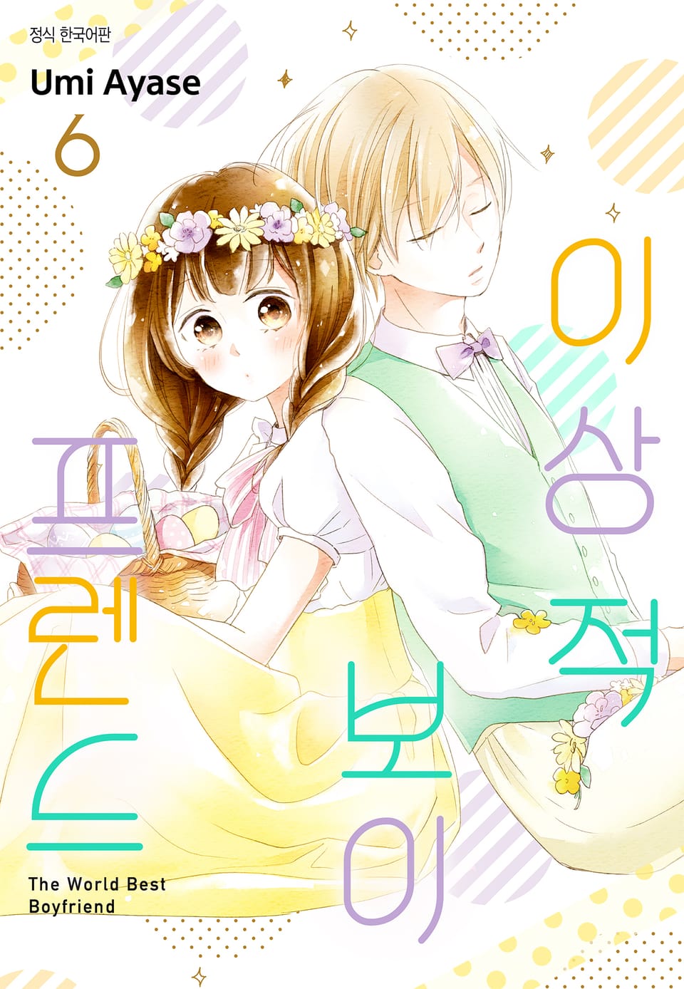 이상적 보이프렌드 6권