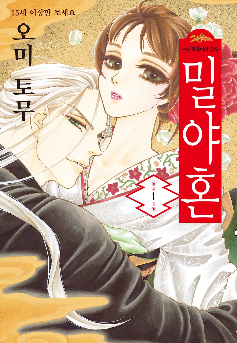 밀야혼(츠쿠모가미의 신부) 1권