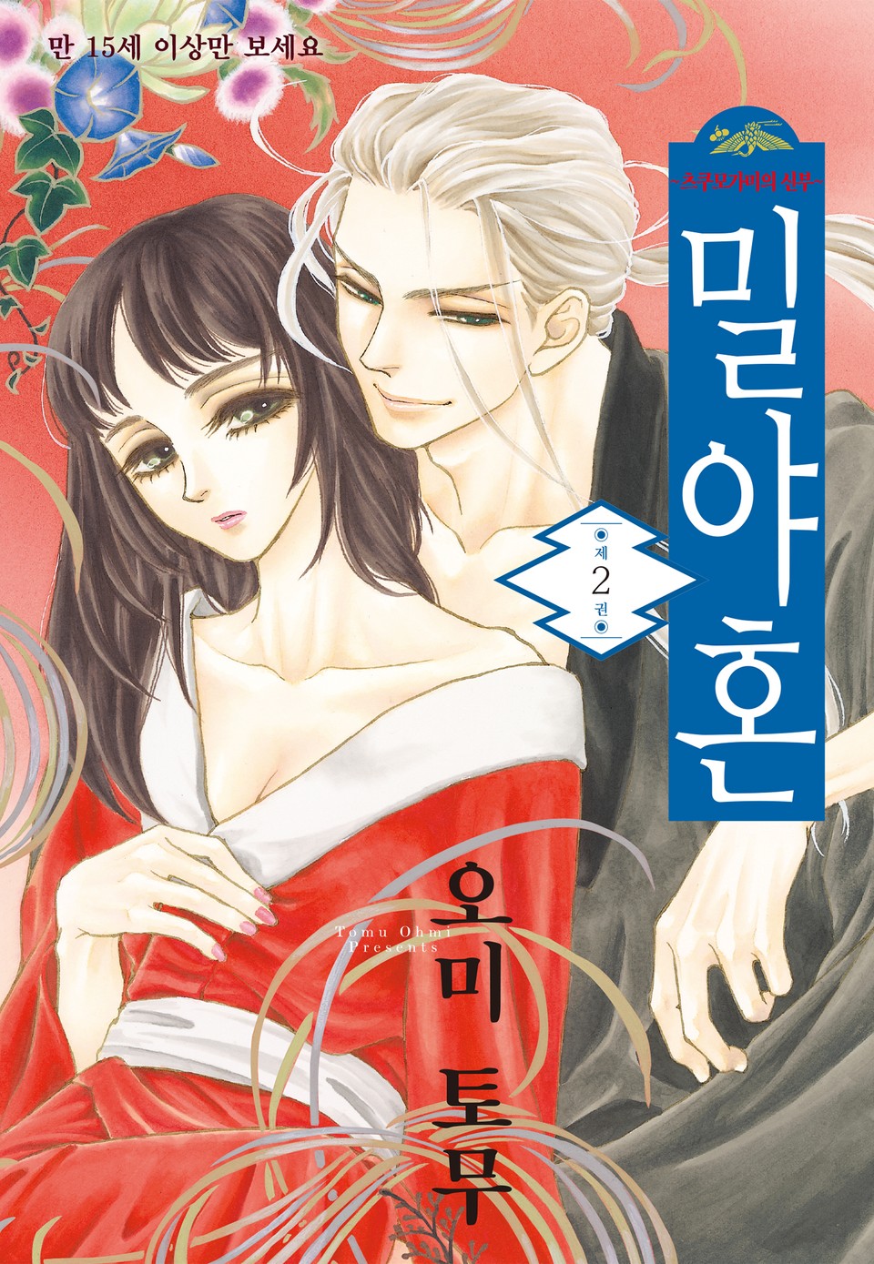 밀야혼(츠쿠모가미의 신부) 2권