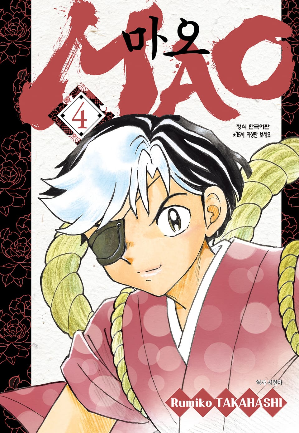 마오 4권