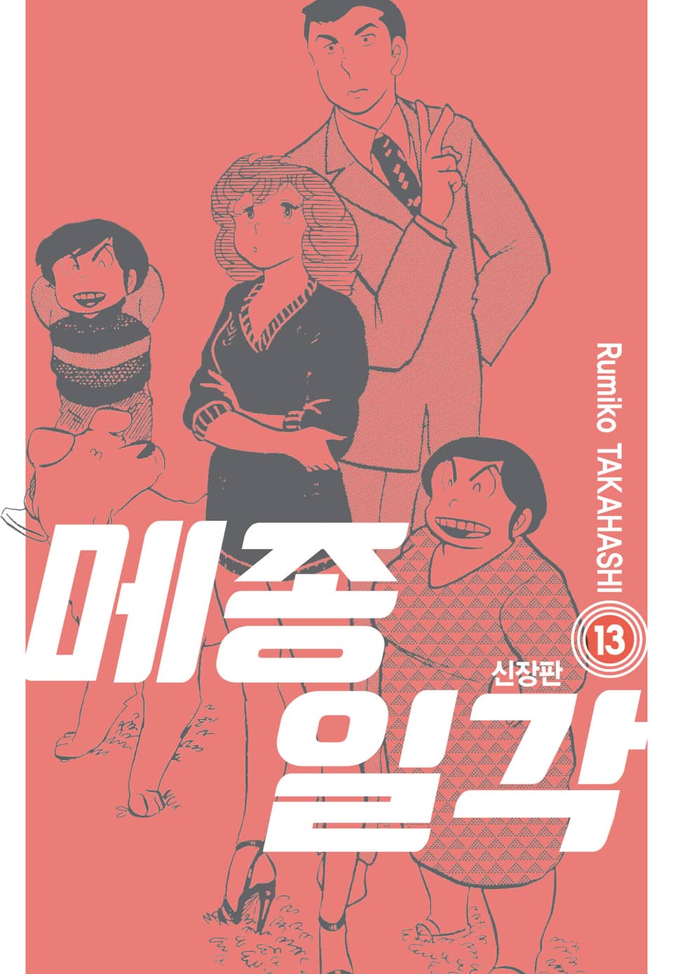 메종일각 신장판 13권