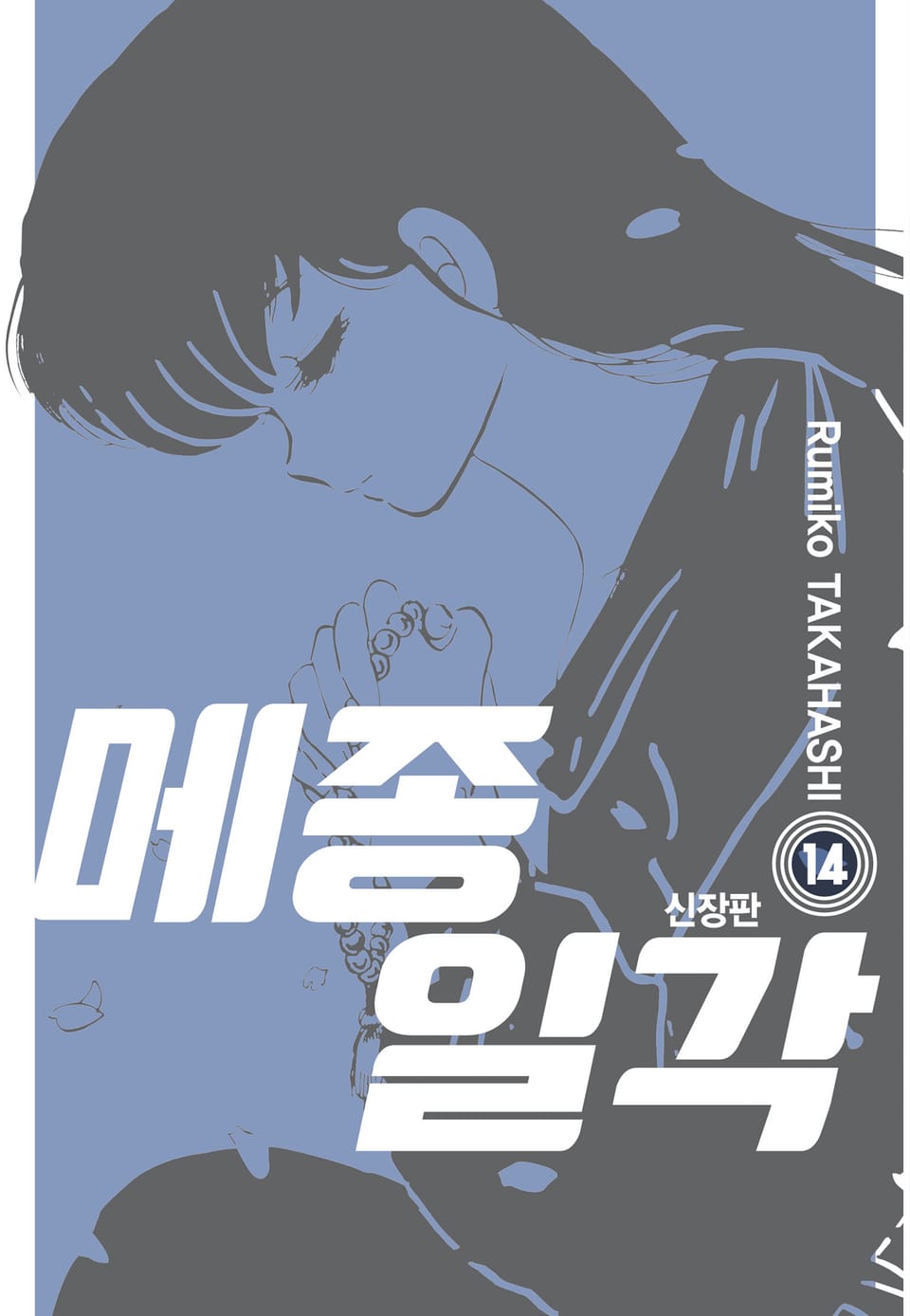 메종일각 신장판 14권