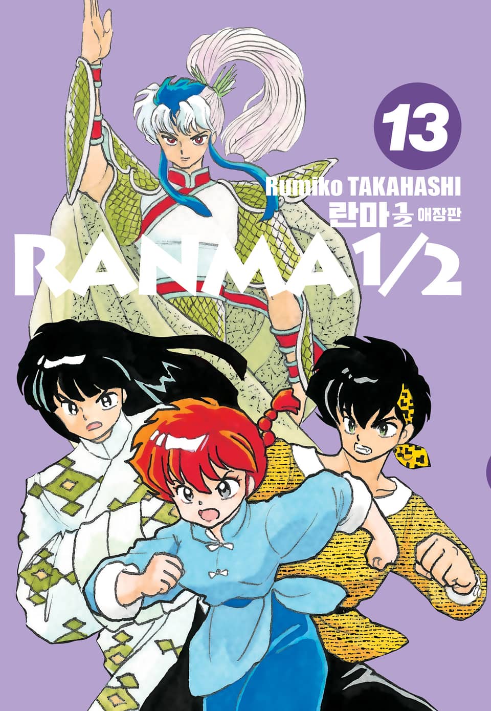 란마 1/2 애장판 13권