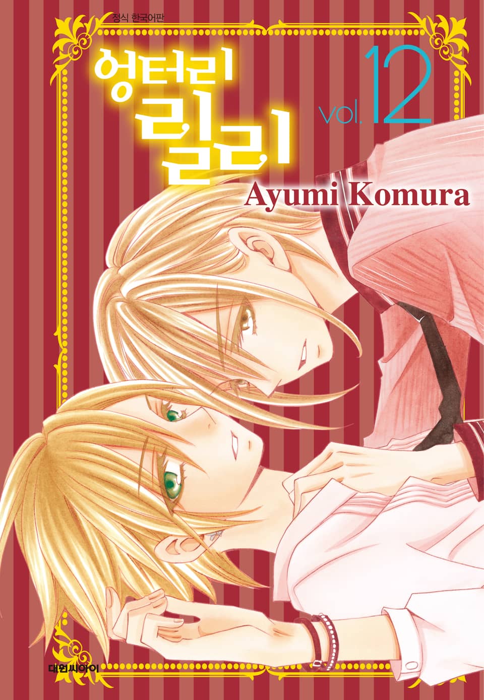 엉터리 릴리 12권