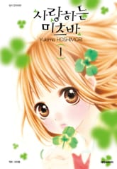 사랑하는 미츠바 표지 이미지