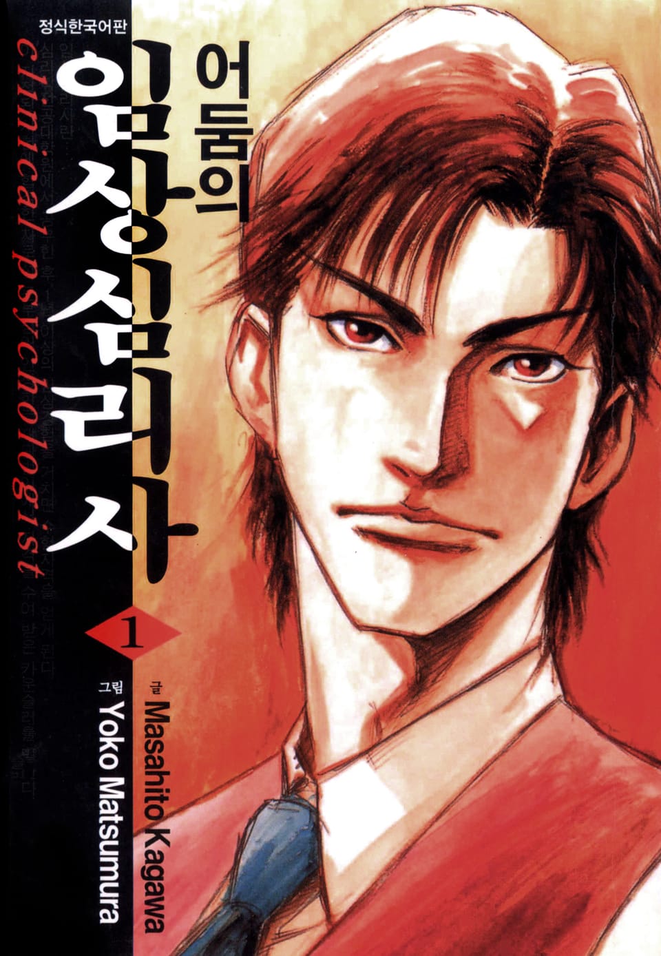 어둠의 임상심리사 1권