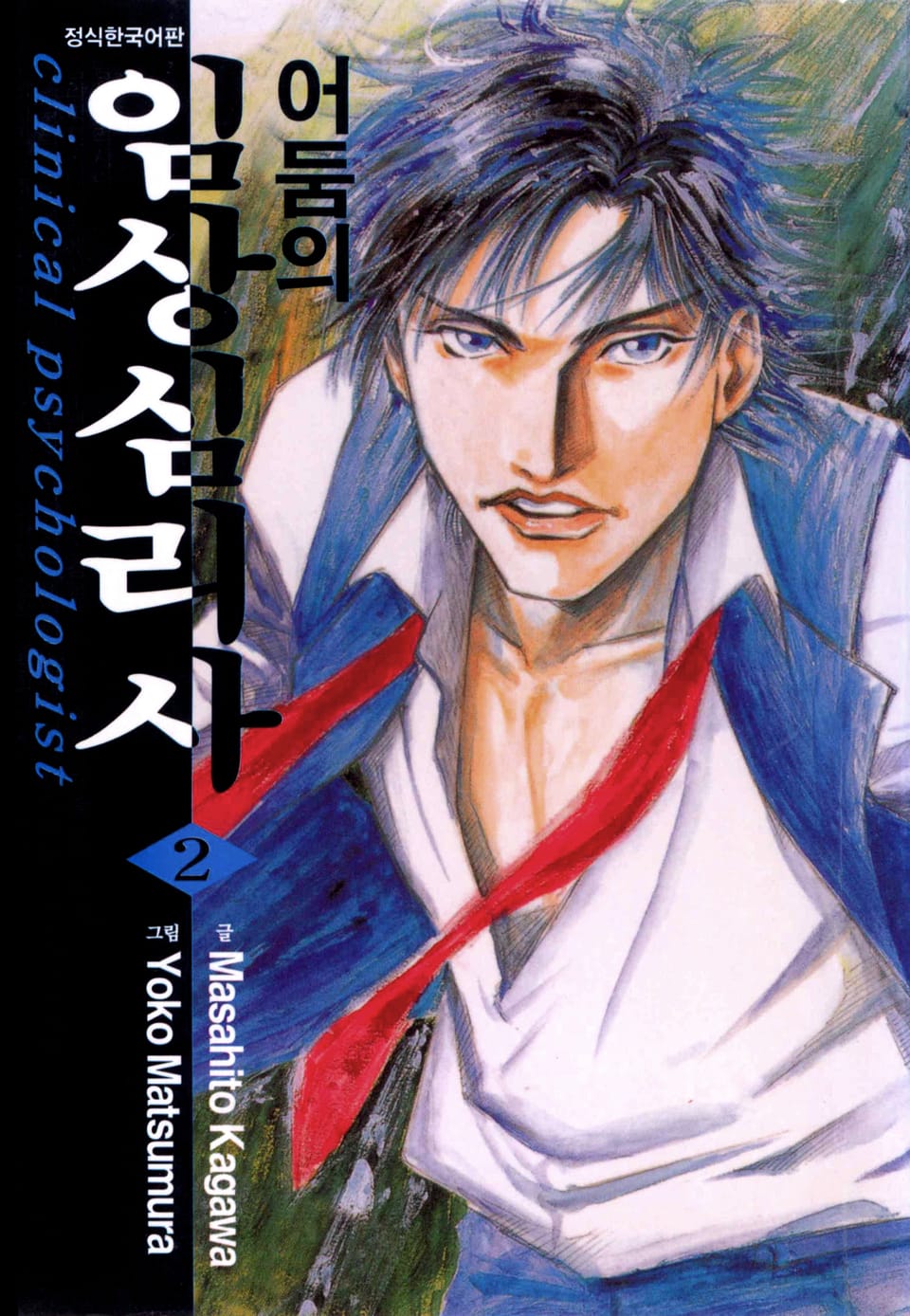 어둠의 임상심리사 2권