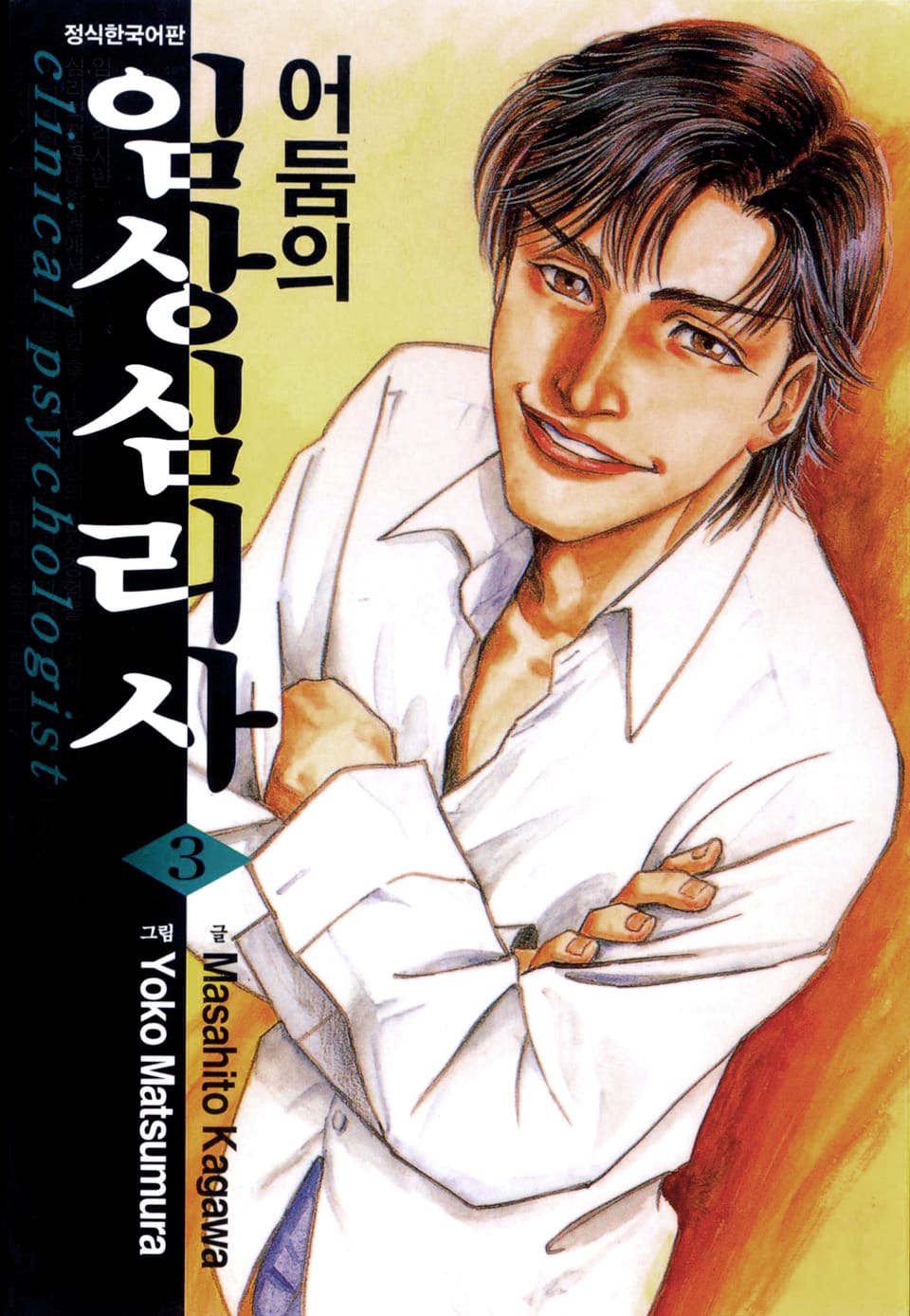 어둠의 임상심리사 3권