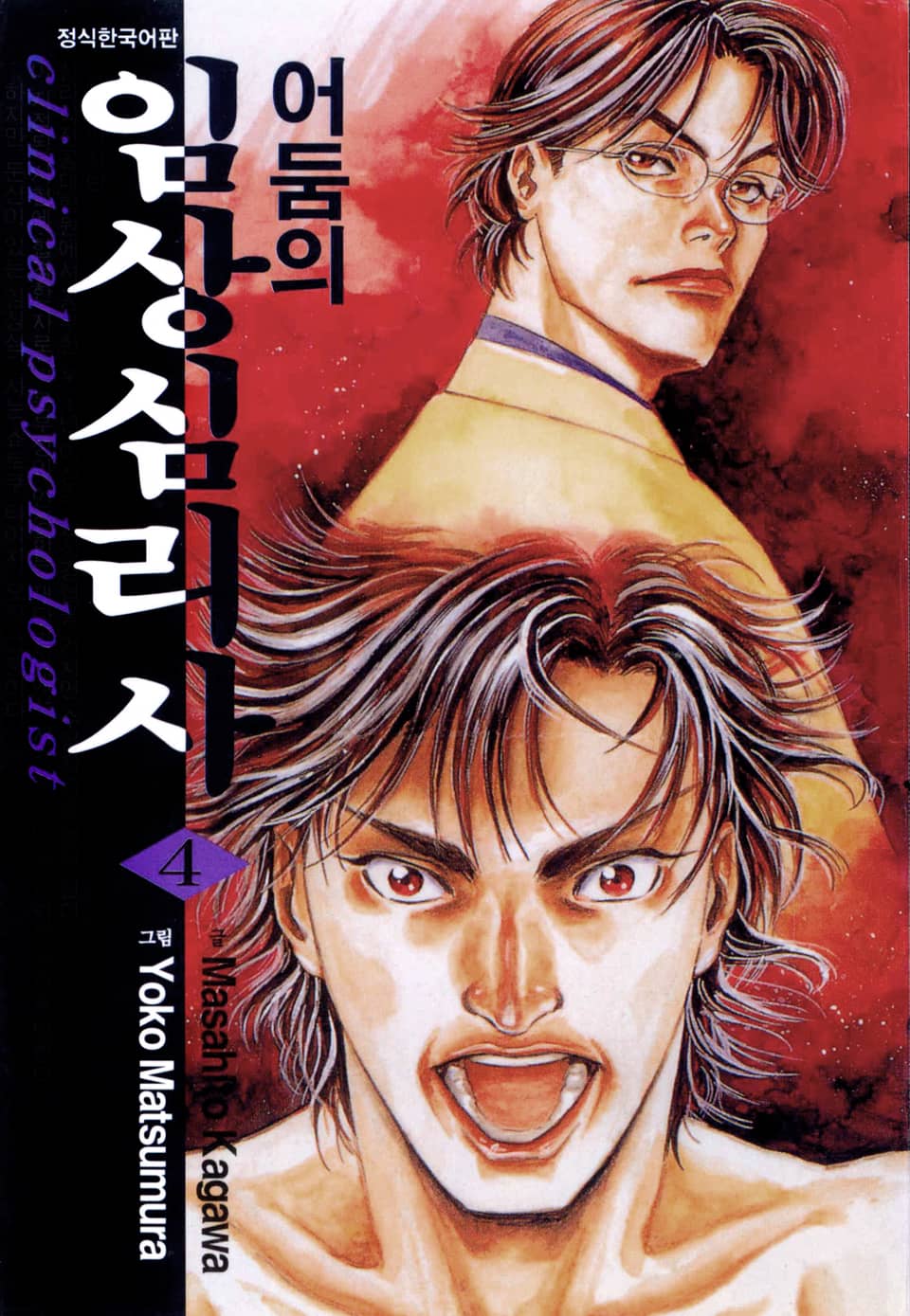 어둠의 임상심리사 4권