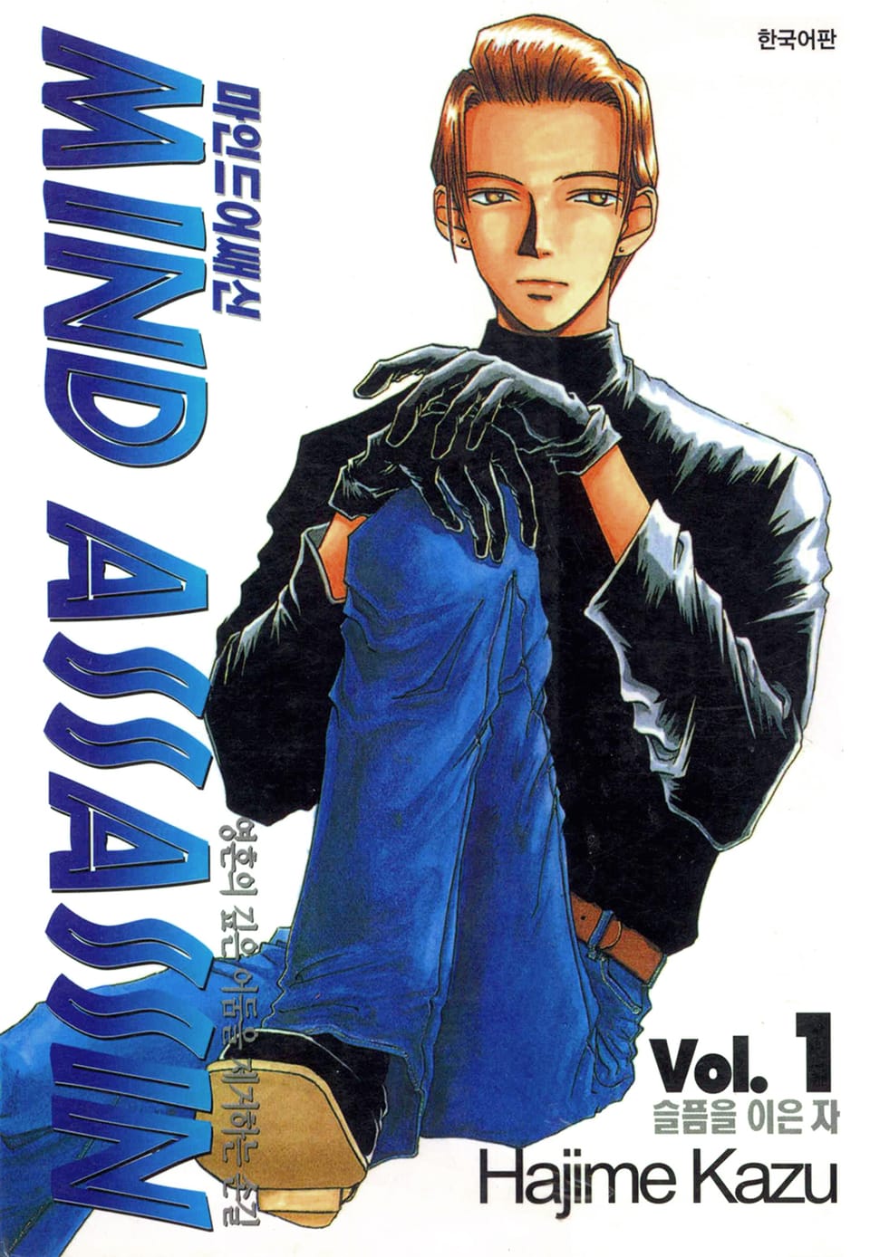 마인드 어쌔신 1권