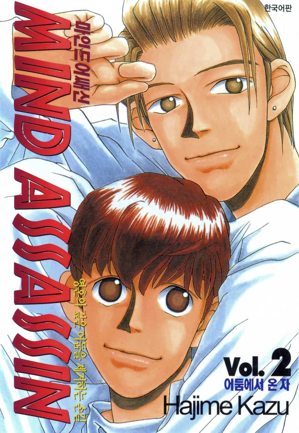 마인드 어쌔신 2권