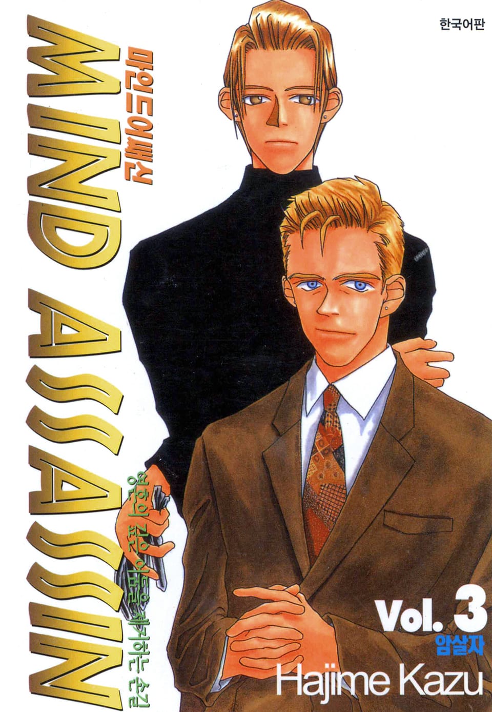 마인드 어쌔신 3권