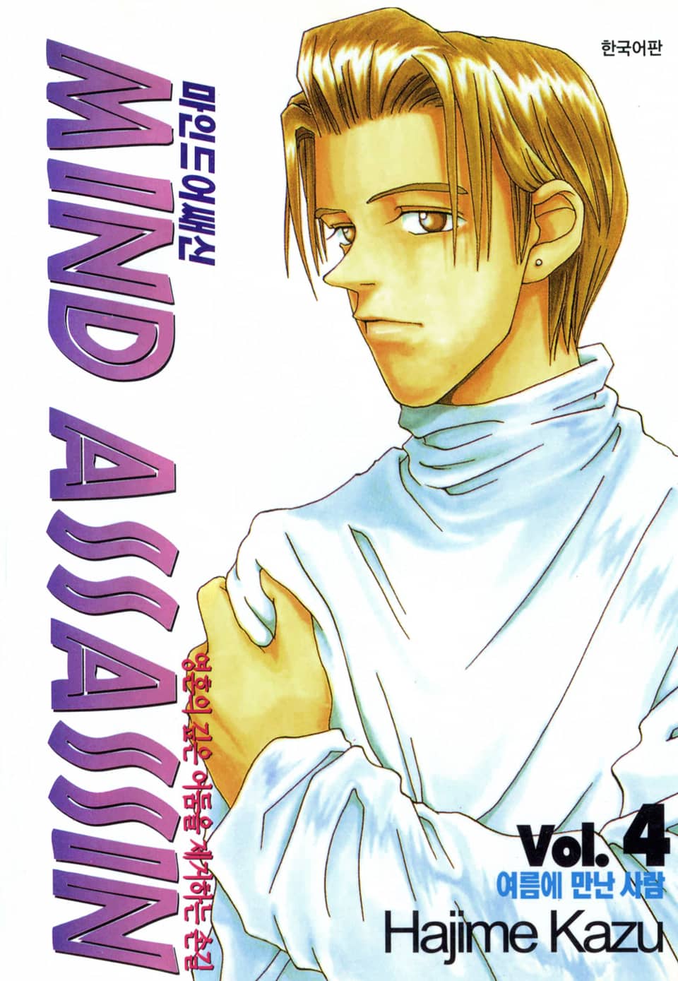 마인드 어쌔신 4권