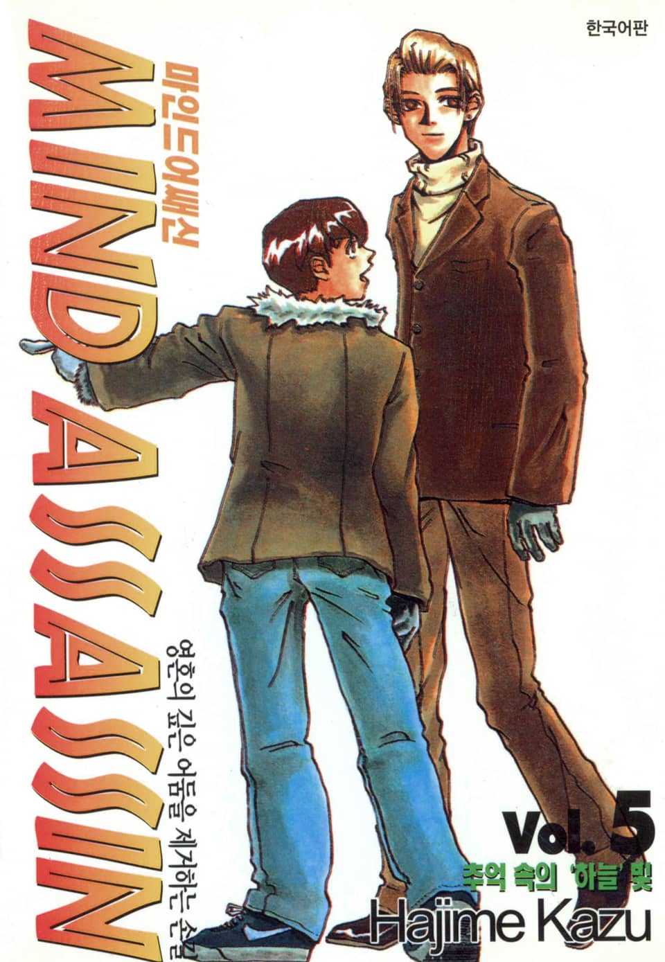 마인드 어쌔신 5권 (완결)