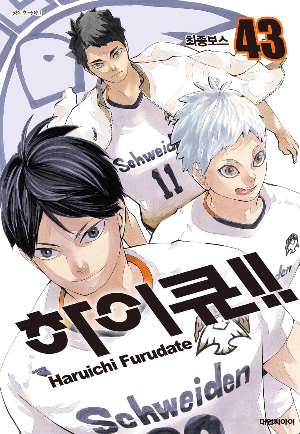 하이큐!! 43권